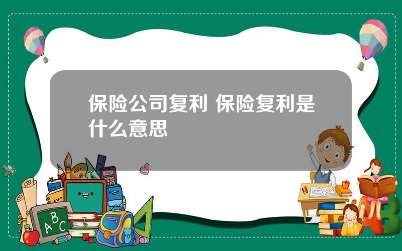 保险公司复利 保险复利是什么意思